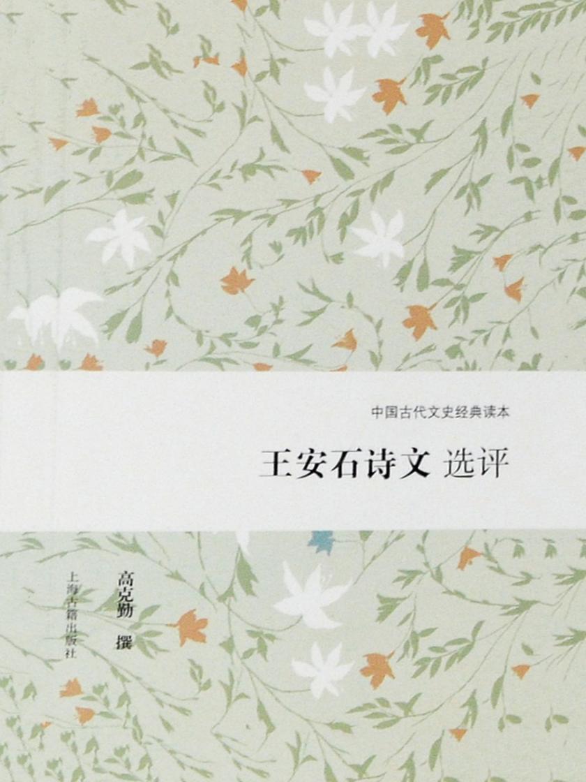 王安石诗文选评