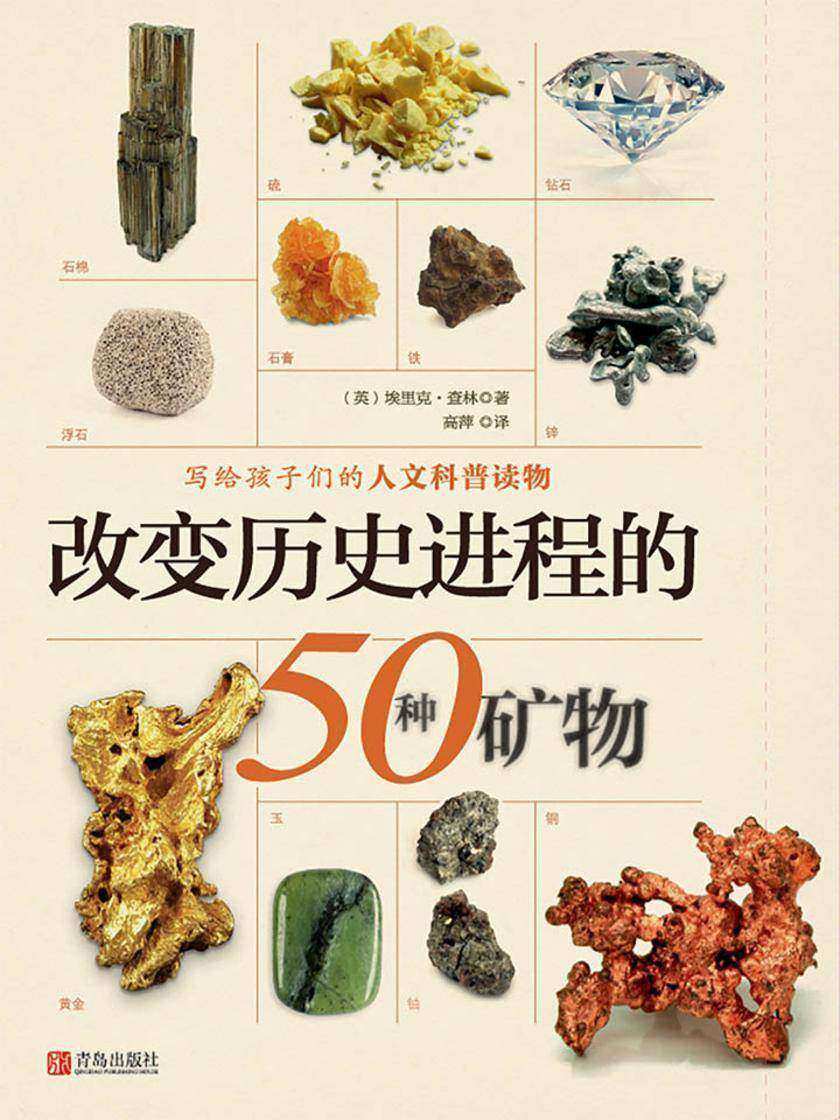 改变历史进程的50种矿物