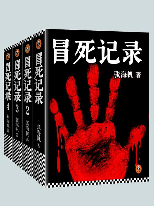 冒死记录(全4册)