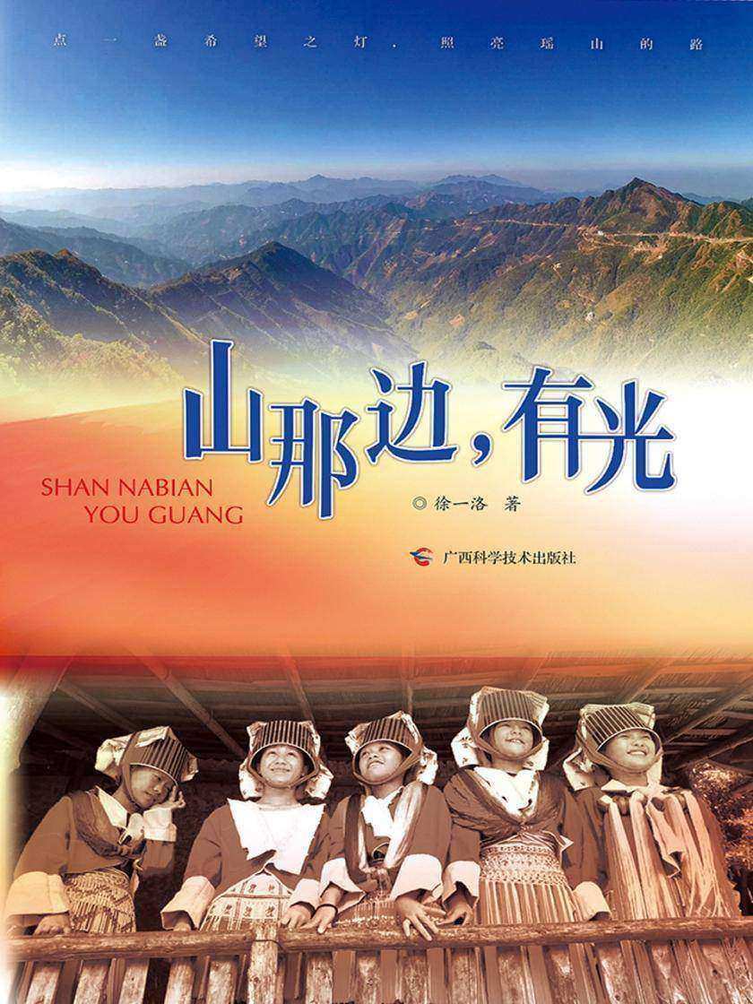 山那边,有光