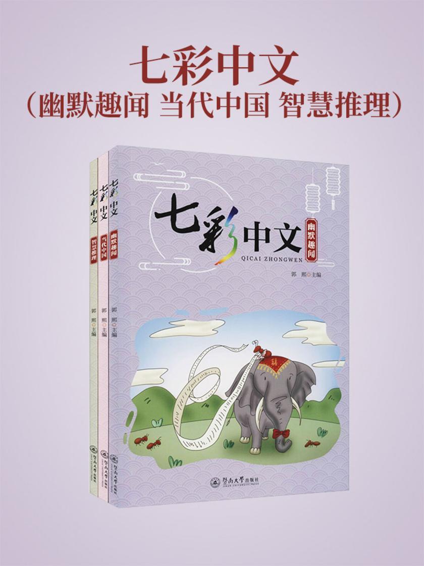七彩中文(幽默趣闻 当代中国
 智慧推理)