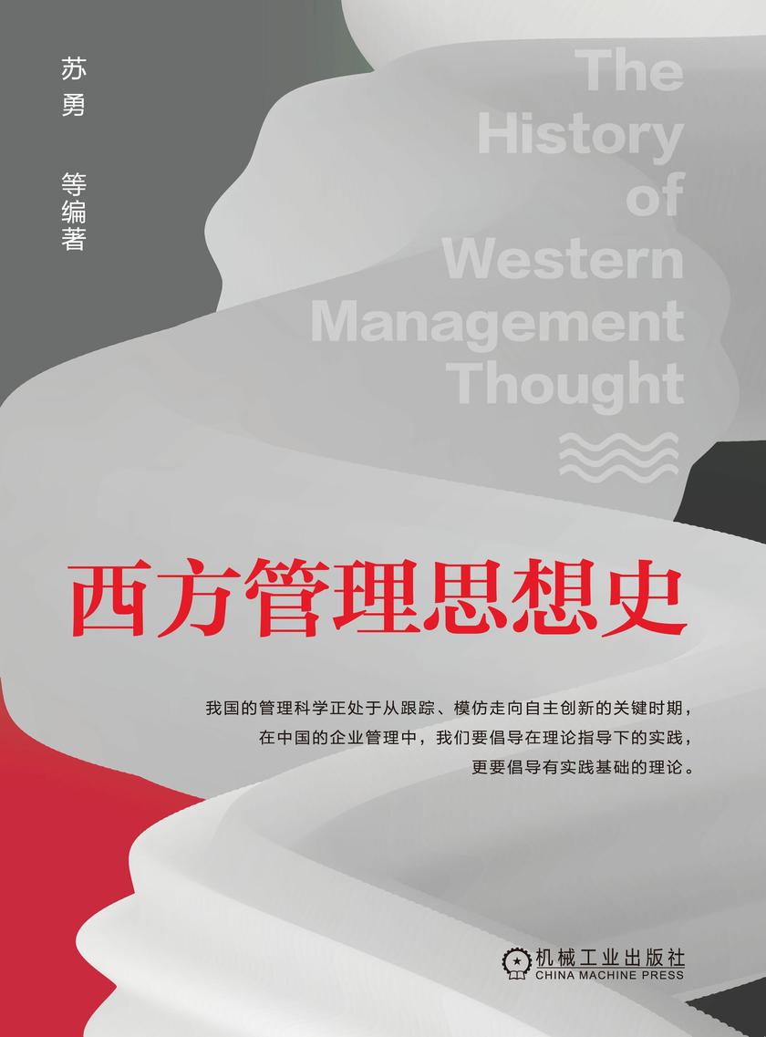 西方管理思想史