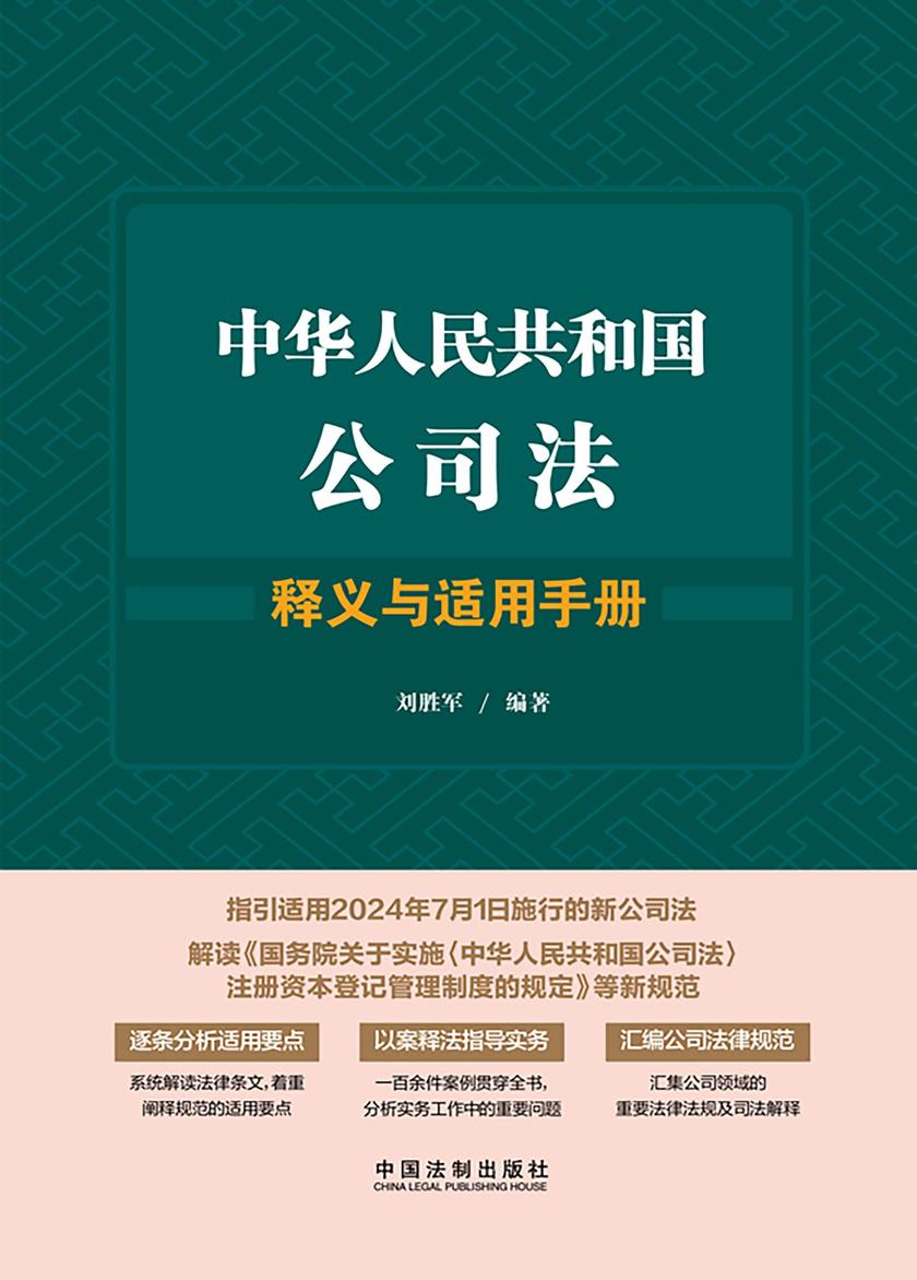 中华人民共和国公司法释义与适用手册