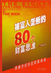 被富人垄断的80个财富思维（试读本）