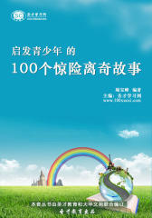 [3D电子书]圣才学习网·启发青少年的100个惊险离奇故事(仅适用PC阅读)