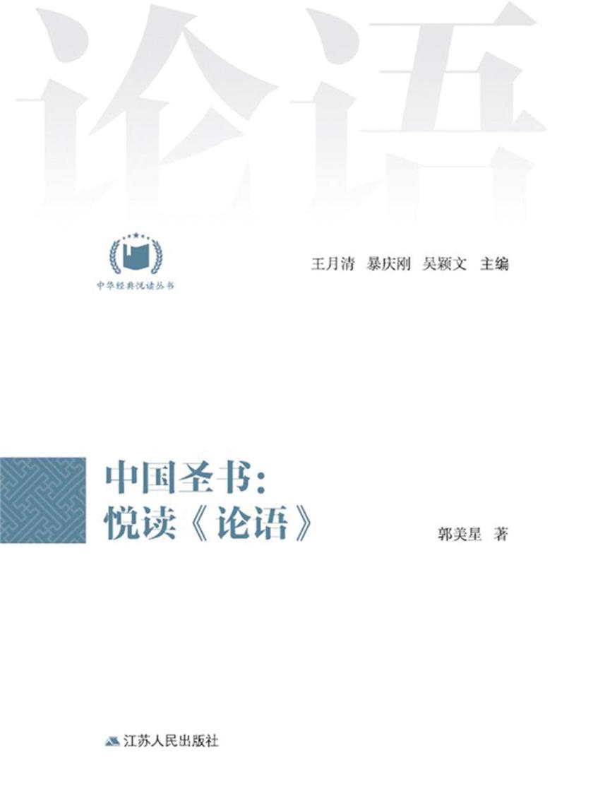 中国圣书:悦读《论语》
