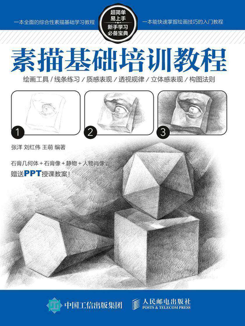 素描基础培训教程