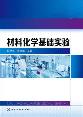 材料化学基础实验