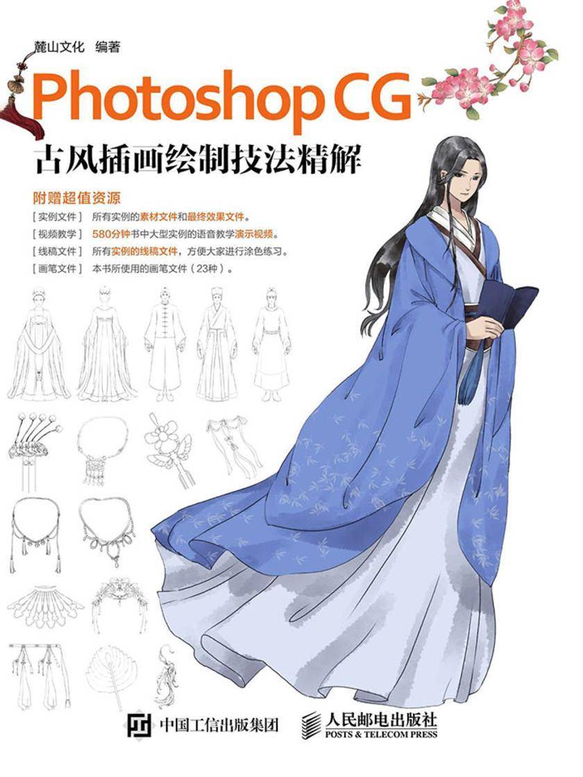 Photoshop CG 古风插画绘制技法精解