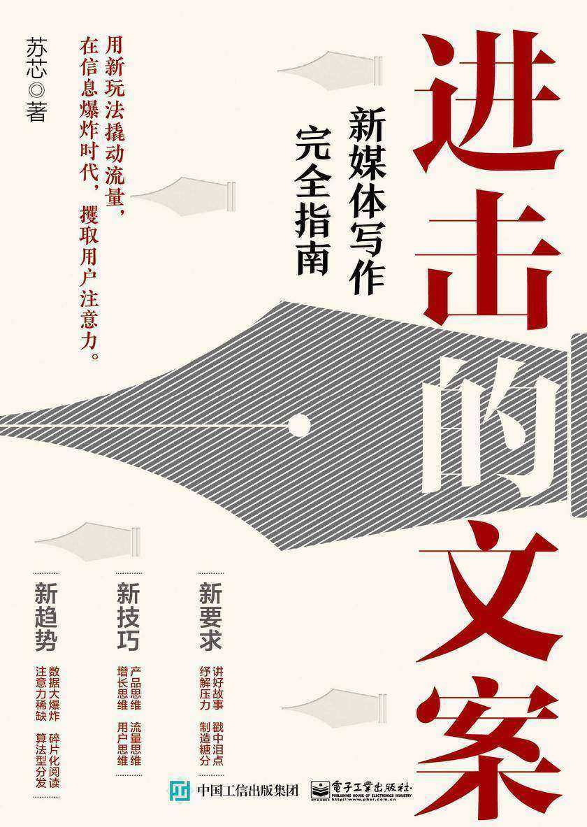 进击的文案:新媒体写作完全指南