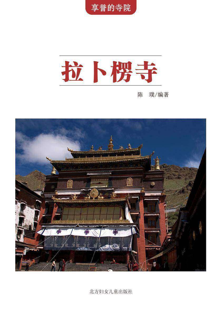 拉卜楞寺