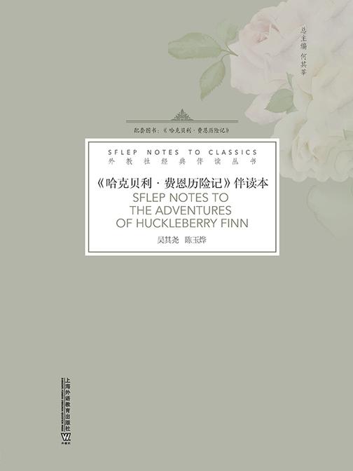 外教社经典伴读丛书:哈克贝利·费恩历险记 伴读本