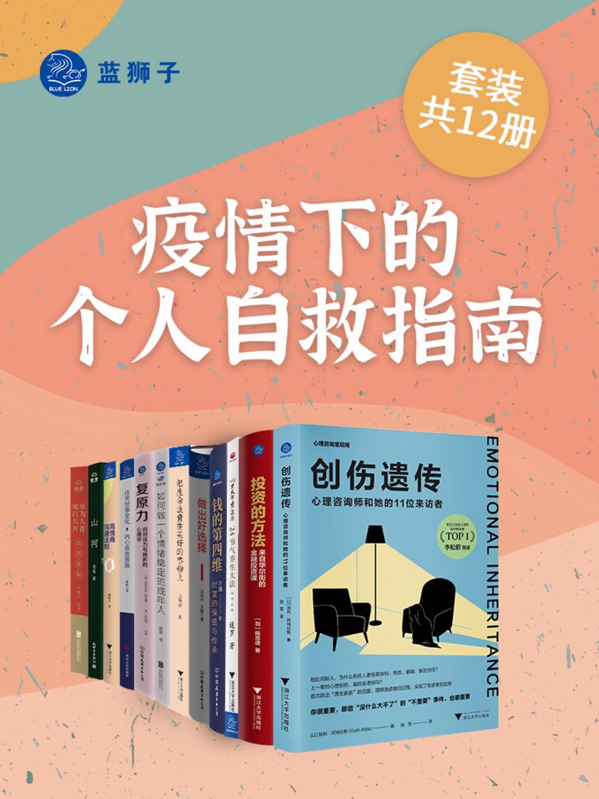 疫情下的个人自救指南(套装共12册)(甄选12本书籍,从面对危机的情绪管理、处世哲学、职场选择、心理学,到健康、旅行游记、理财等方面,为你提供一系列的建议与指引。愿你以积极的心态面对人生的每一天!)