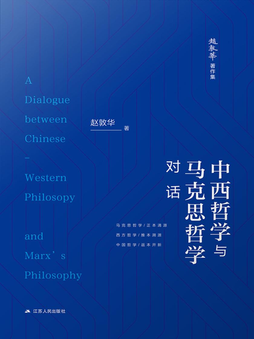 中西哲学与马克思哲学对话