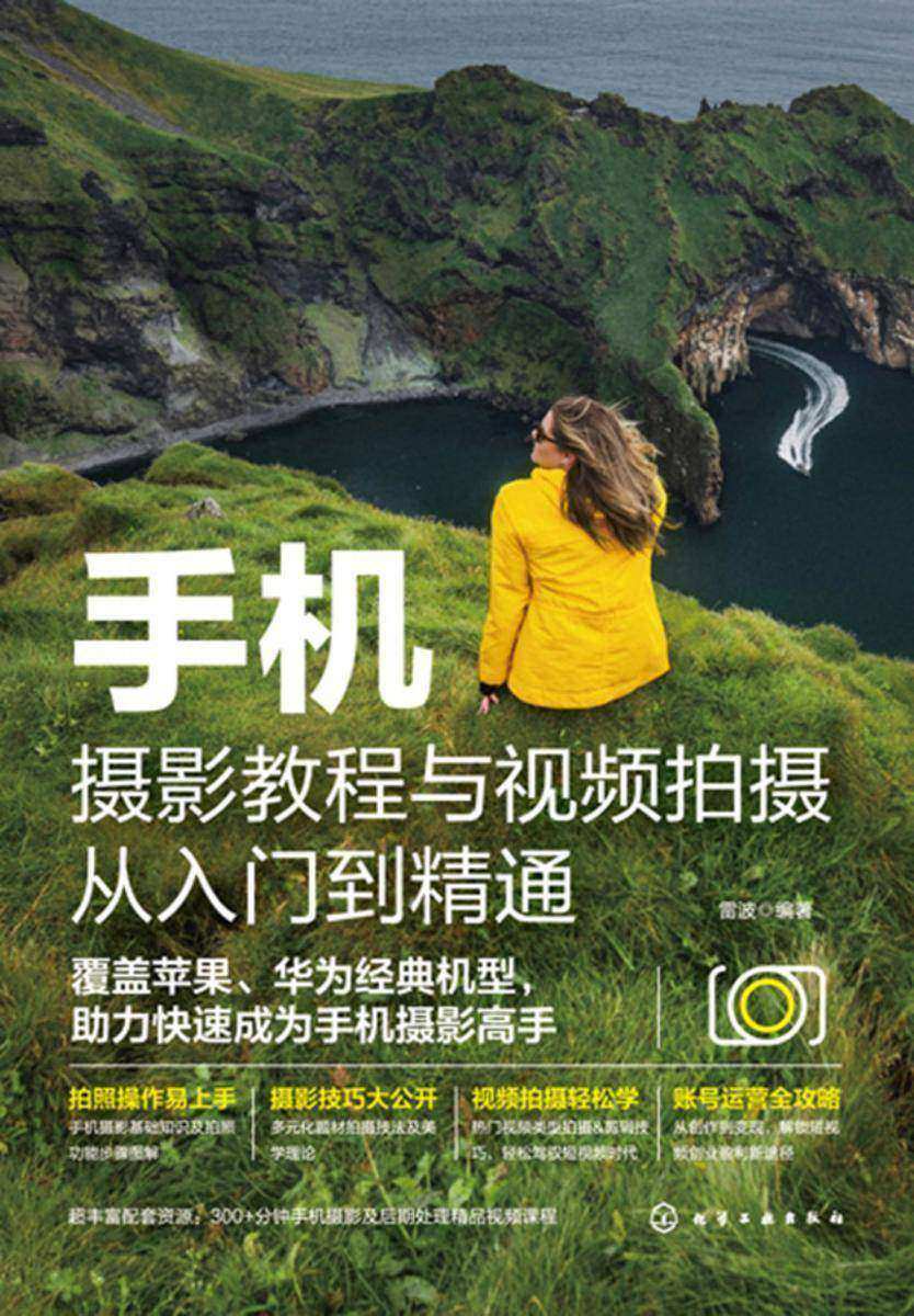 手机摄影教程与视频拍摄从入门到精通