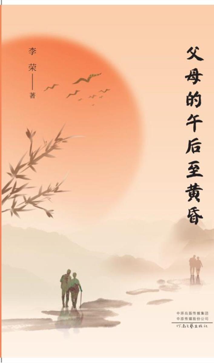 父母的午后至黄昏