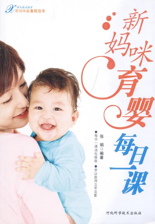 新妈咪育婴每日一课