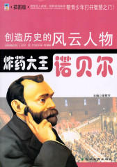 炸药大王——诺贝尔