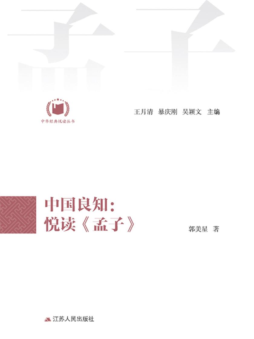 中国良知：悦读《孟子》