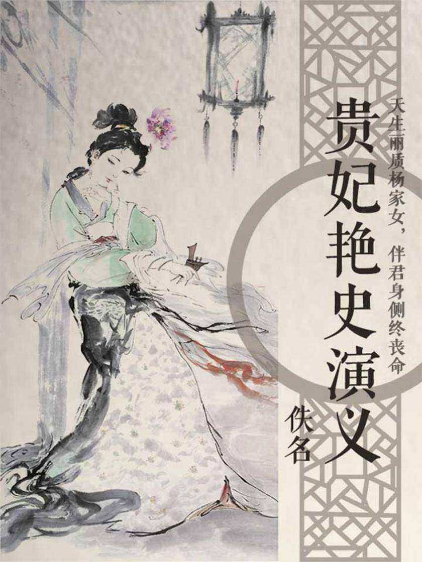贵妃艳史演义