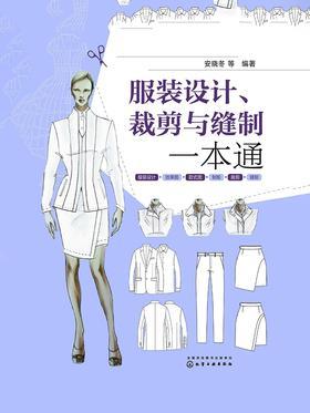 服装设计、裁剪与缝制一本通