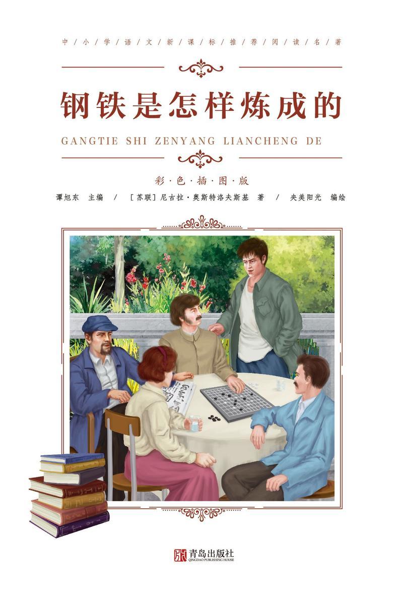 钢铁是怎样炼成的