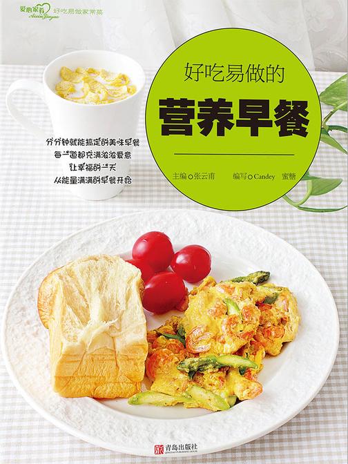 好吃易做的营养早餐(爱心家肴系列)