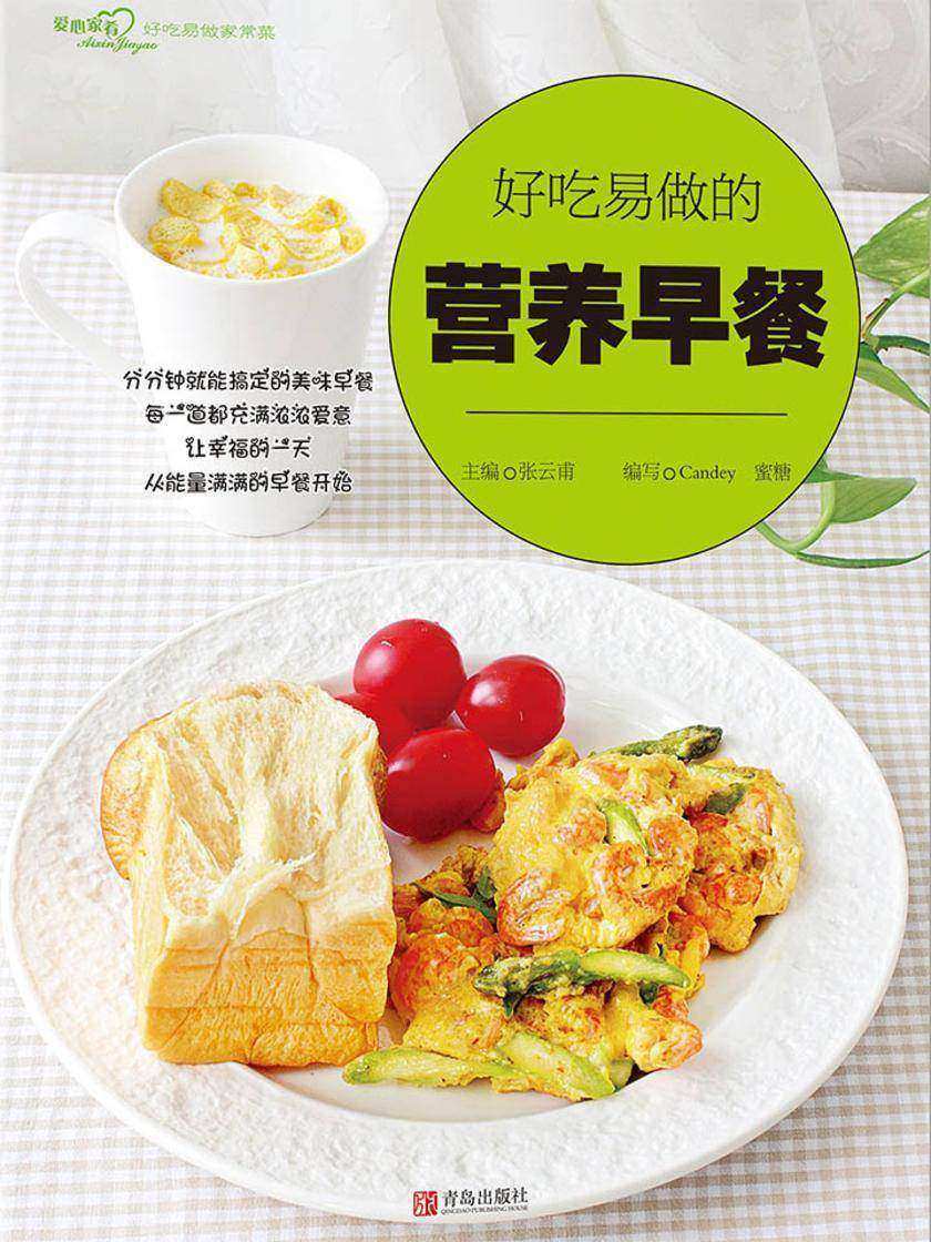 好吃易做的营养早餐(爱心家肴系列)