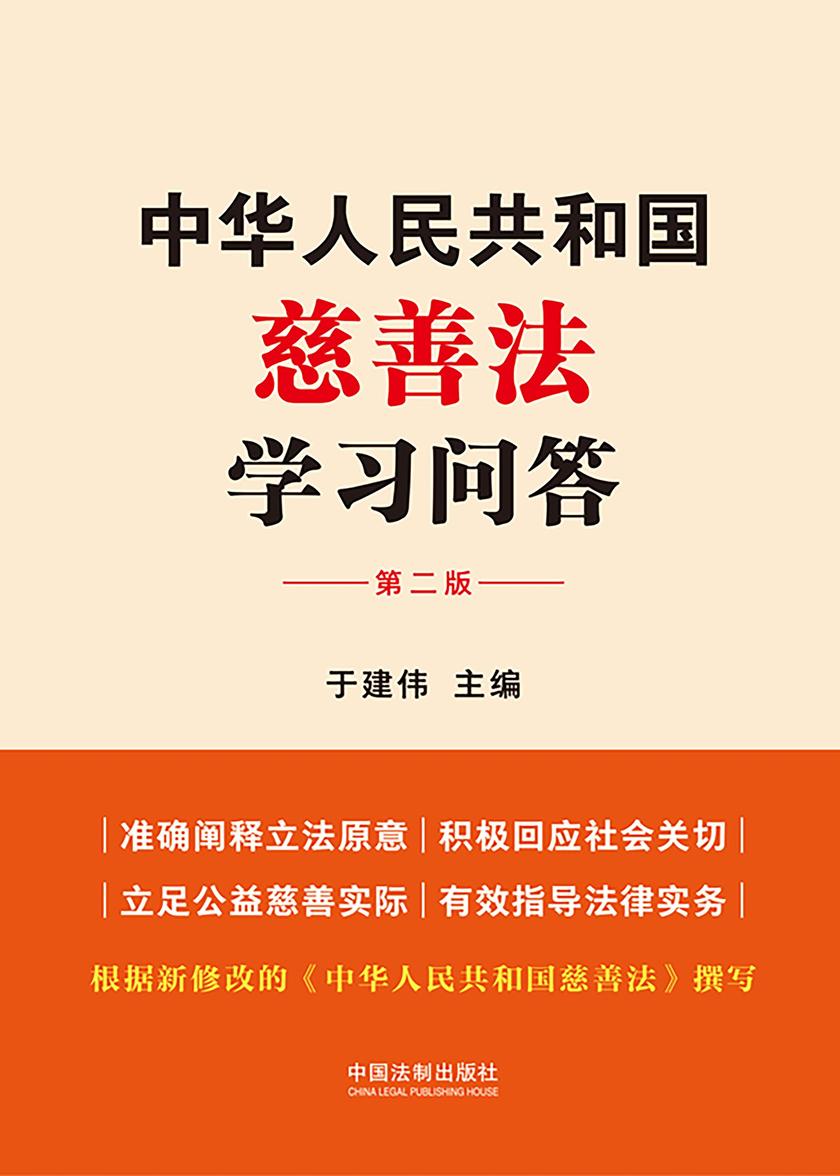 中华人民共和国慈善法学习问答(第二版)