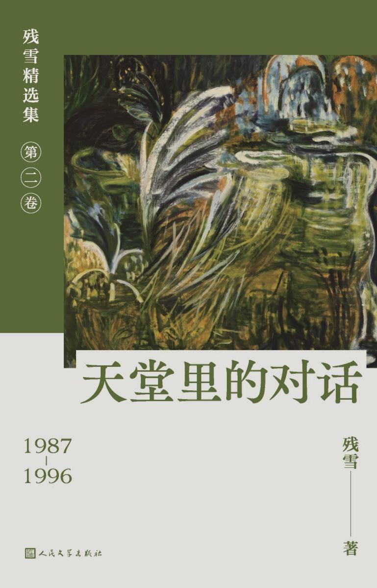 天堂里的对话