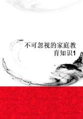 不可忽视的家庭教育知识1