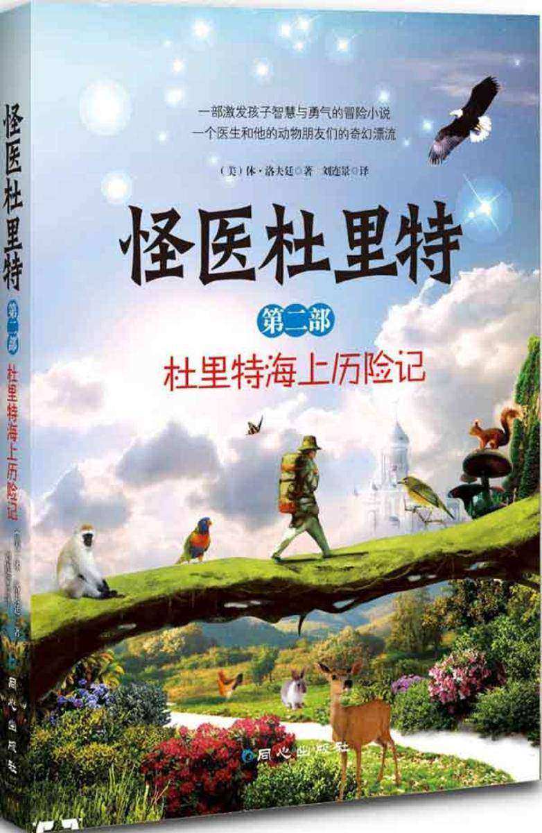 怪医杜立特全2:杜里特海上历险记