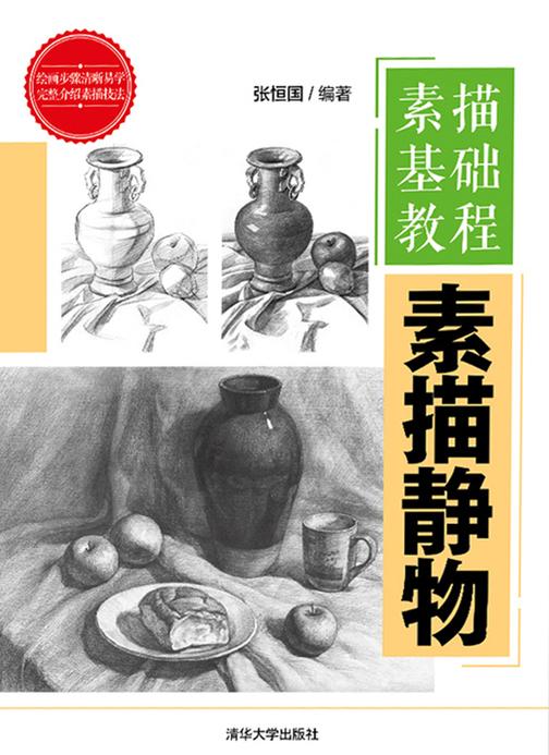 素描基础教程——素描静物