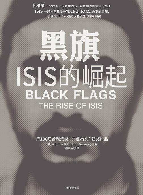 黑旗：ISIS的崛起