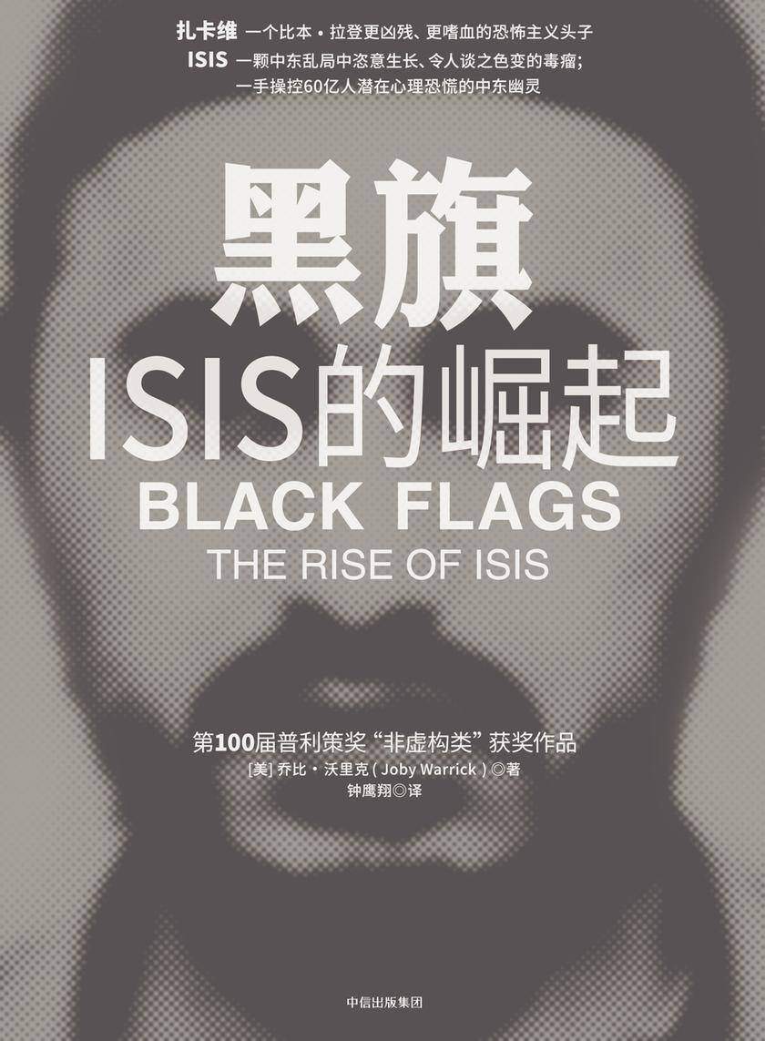 黑旗:ISIS的崛起