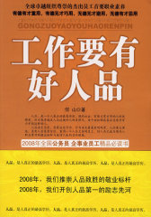 《工作要有好人品》(试读本)