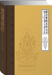 藏传佛教本尊大全（精装）(试读本)
