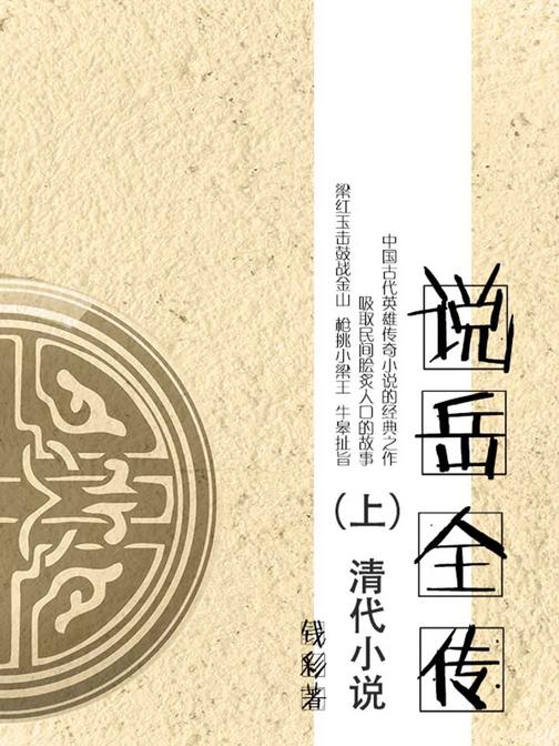 清代小说·说岳全传(上)