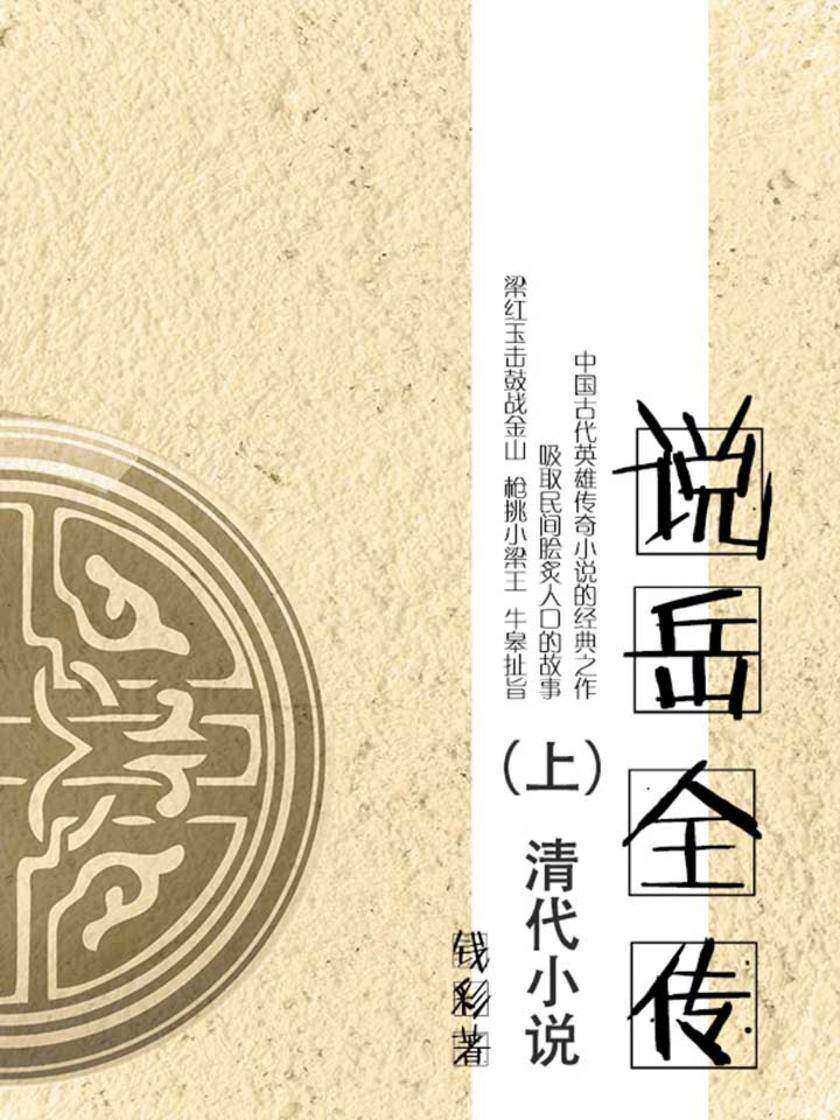 清代小说·说岳全传(上)