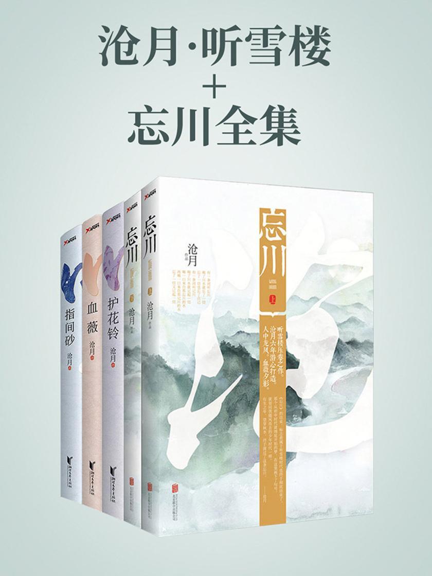 沧月·听雪楼+忘川全集