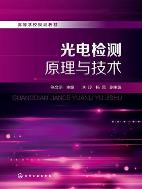 光电检测原理与技术
