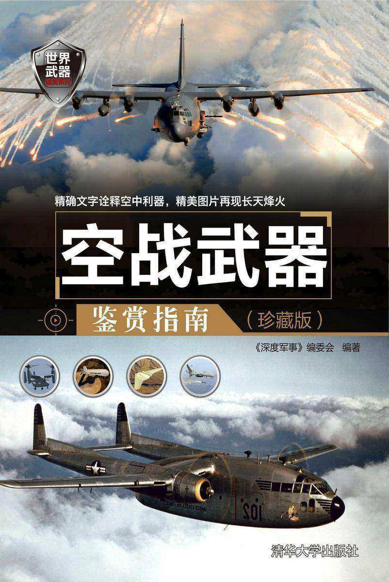 空战武器鉴赏指南(珍藏版)(世界武器鉴赏系列)