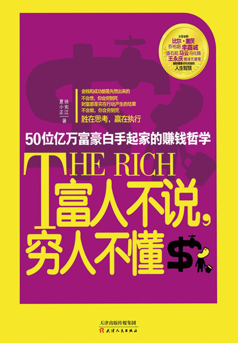 富人不说,穷人不懂:50位亿万富豪白手起家的赚钱哲学