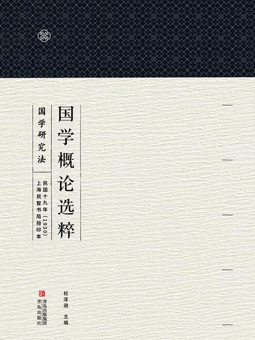 国学概论选粹·国学研究法