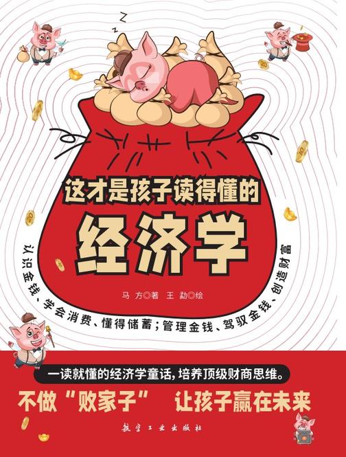 这才是孩子读得懂的经济学