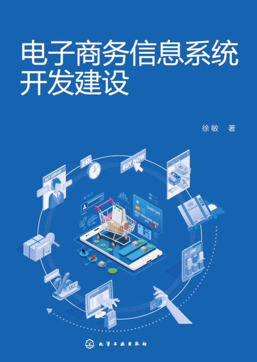 电子商务信息系统开发建设