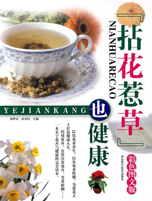 拈花惹草也健康