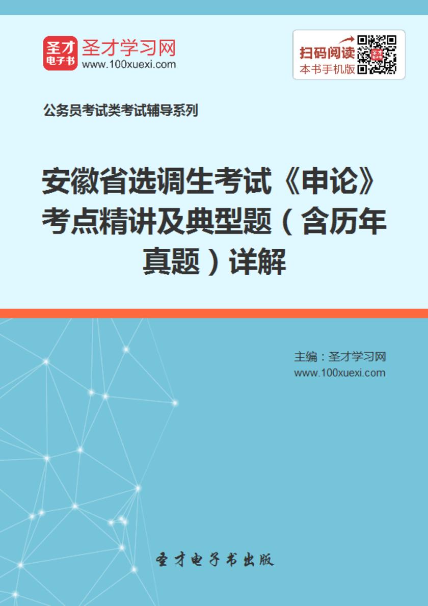 2018年安徽省选调生考试《申论》考点精讲及典型题（含历年真题）详解