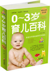 0-3岁育儿百科 超值白金版(试读本)
