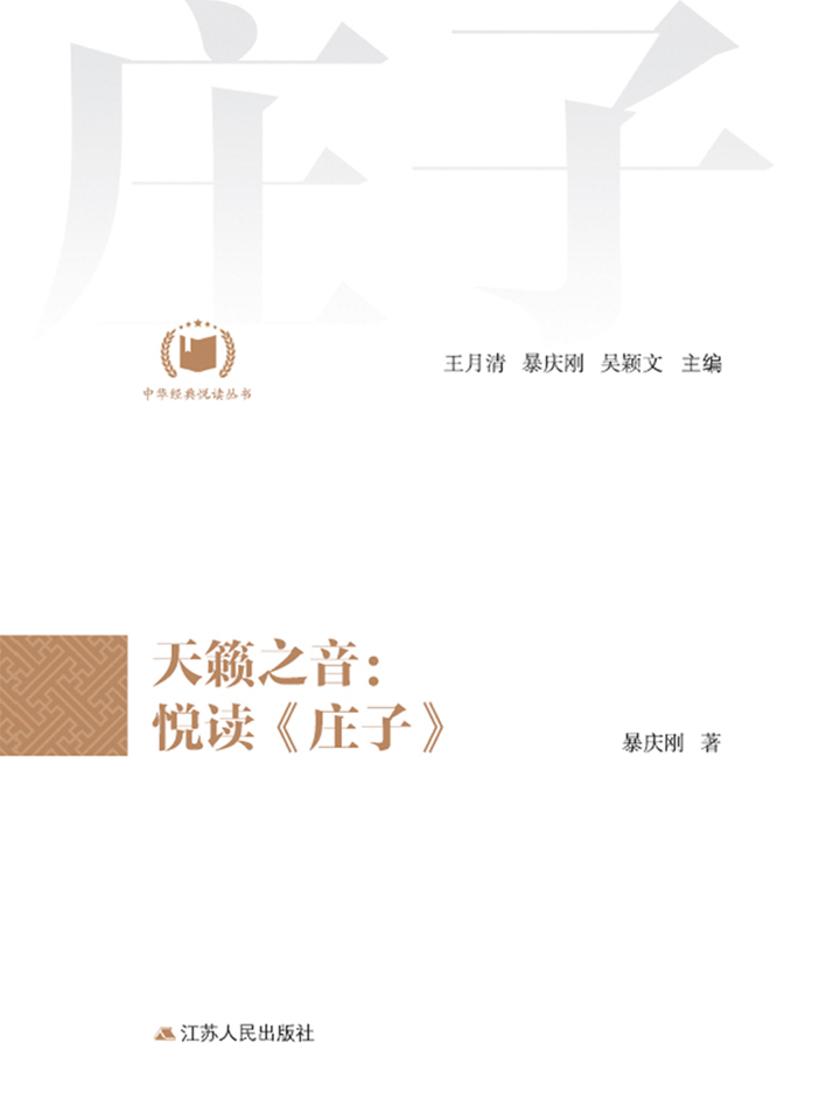 天籁之音:悦读《庄子》